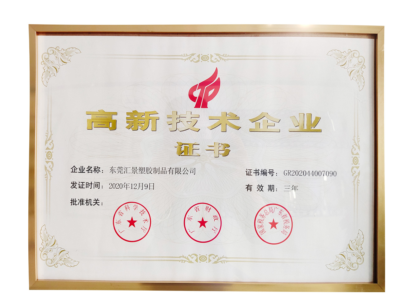 高新技術(shù)企業(yè)認證